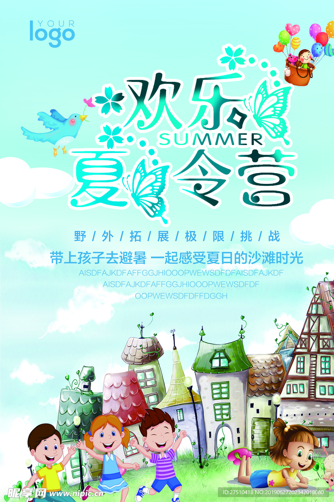 欢乐夏令营宣传海报