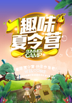 趣味夏令营宣传海报