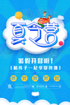 蓝色夏令营海报