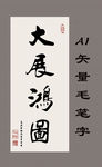 大展鸿图