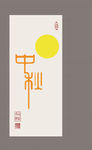 中秋节艺术字体素材