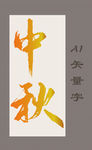 中秋