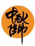 中秋毛笔字