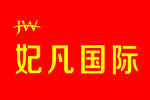 妃凡国际