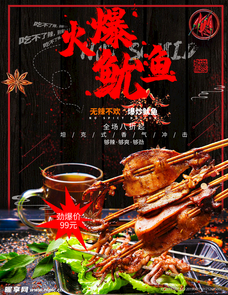 火爆鱿鱼