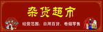 杂货铺门头