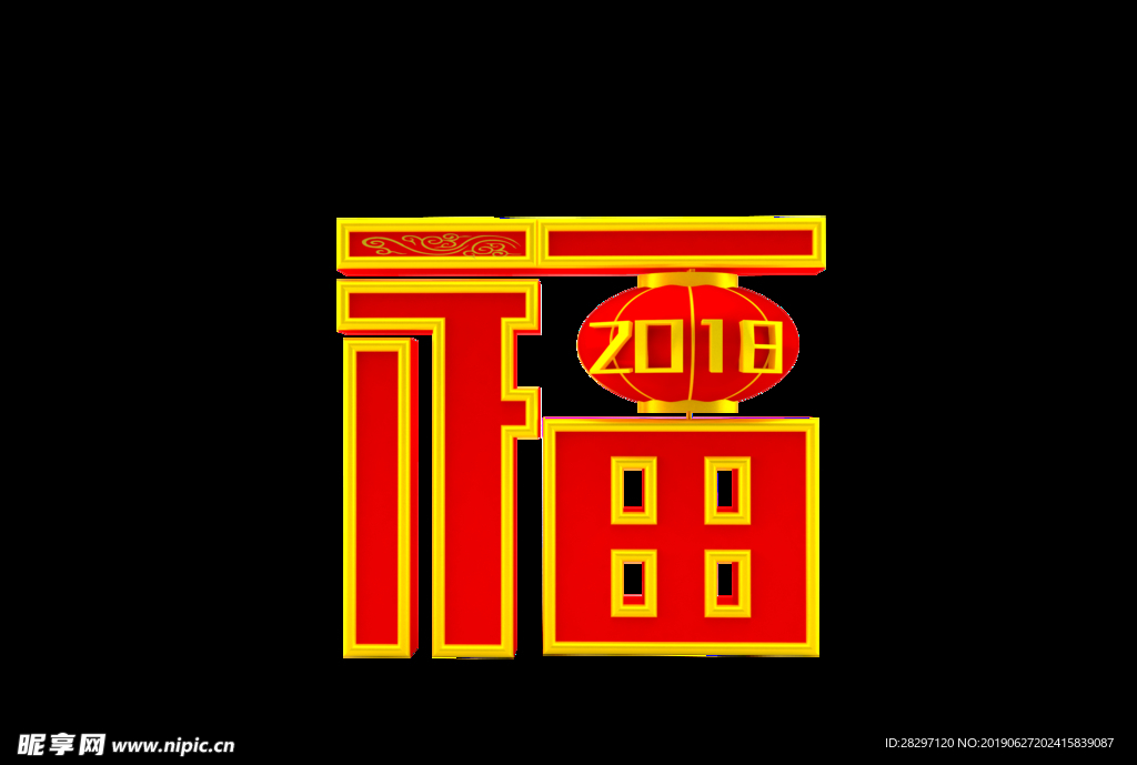 福字