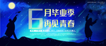 毕业季海报