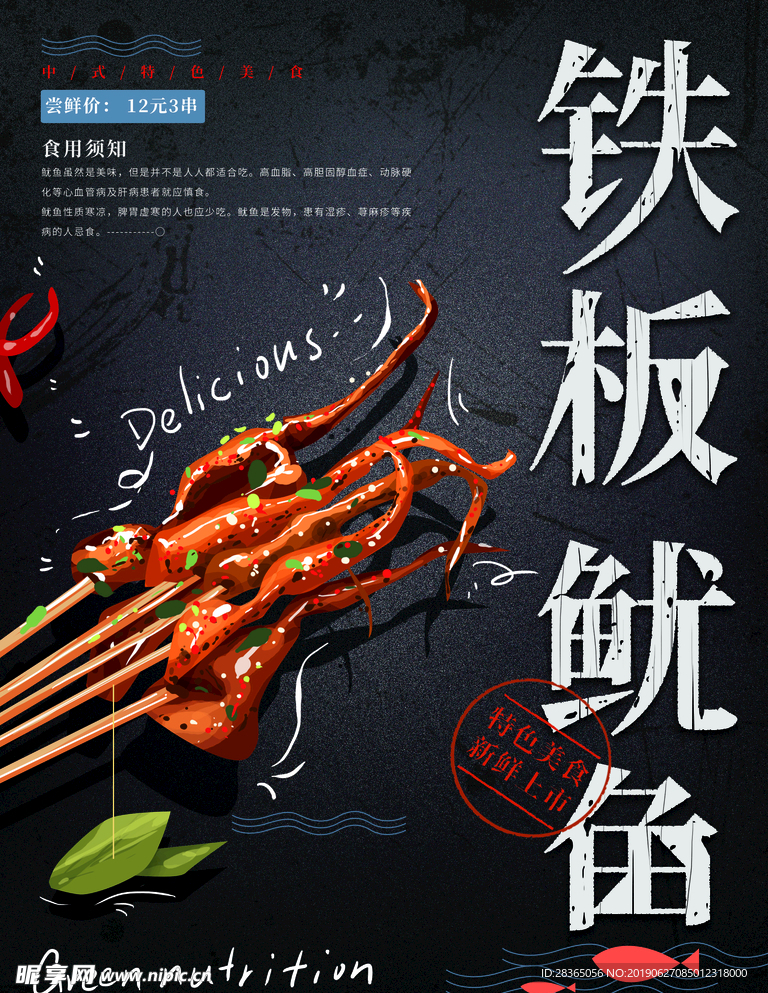 铁板鱿鱼