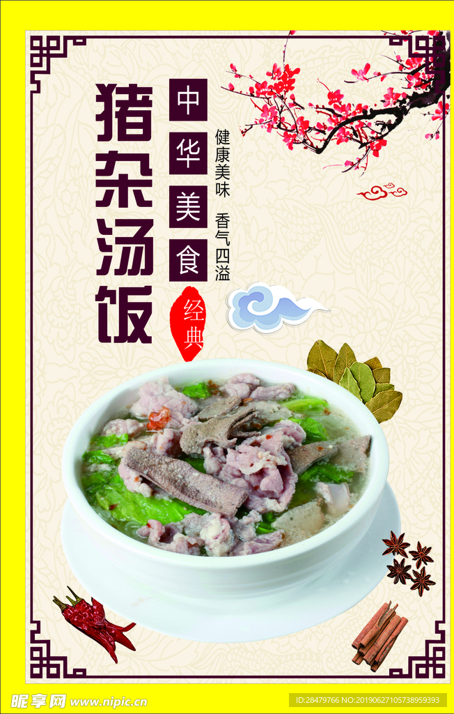 猪杂汤饭