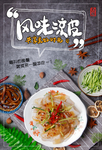 风味凉皮