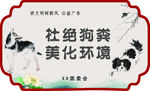 文明养犬