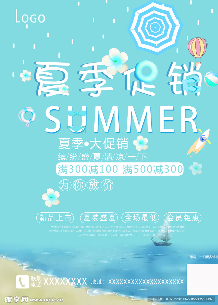 夏季促销海报小清新psd高清