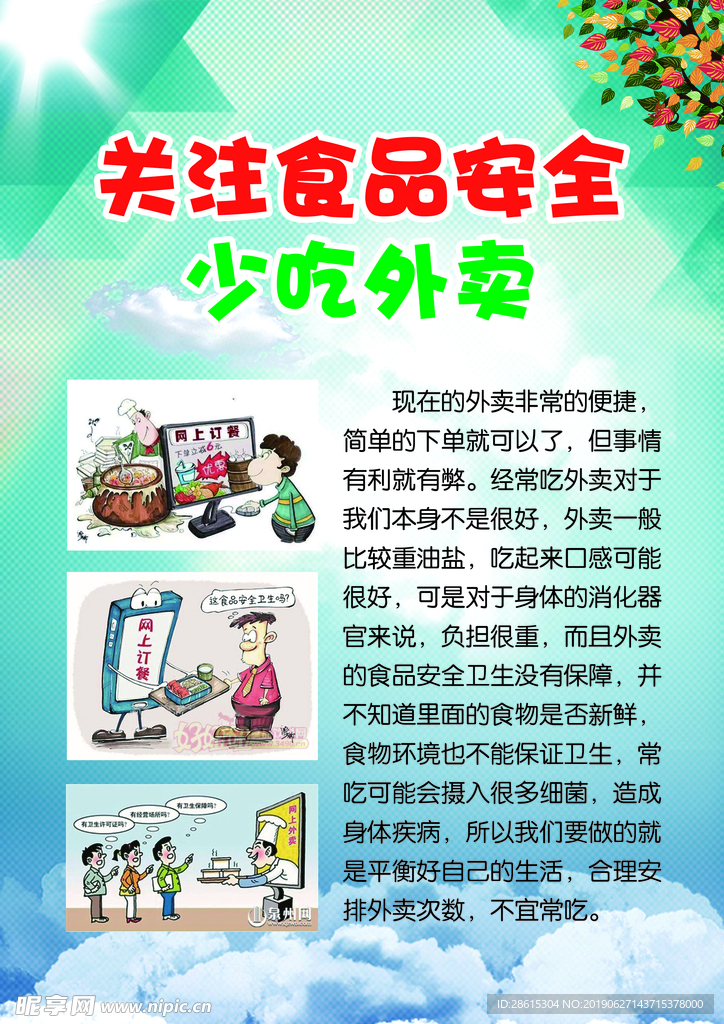 关注食品安全