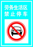 禁止停车