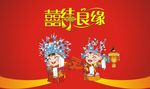 喜结良缘