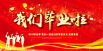 毕业晚会