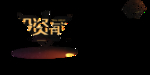 投资理财