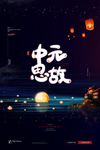 中元节