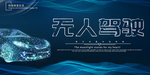 无人驾驶