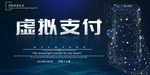 虚拟支付
