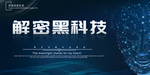 黑科技