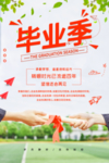 毕业季
