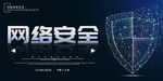 网络安全