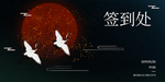 签到处