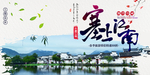 江南