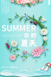 你好夏天