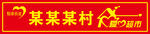 爱心超市门头