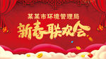 新春联欢会