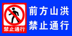 禁止通行