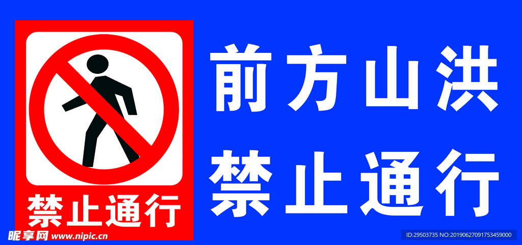 禁止通行
