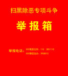 举报箱