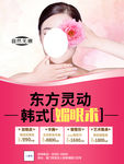 韩式媚眼术美容
