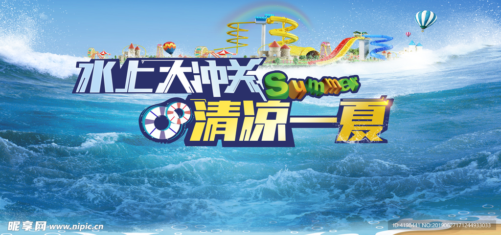 水上大冲关