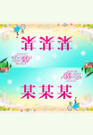 春暖三月天桌牌模版