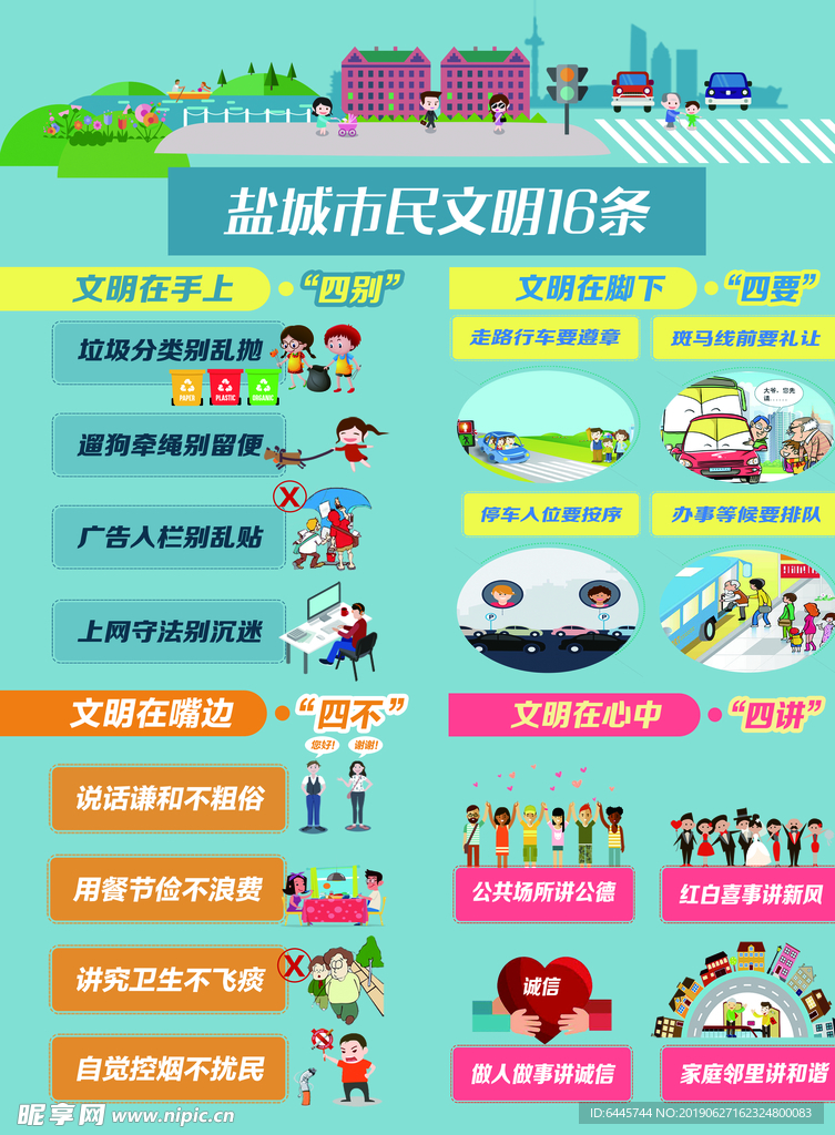 盐城市民文明16条