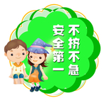 安全提示