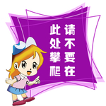 请勿攀爬