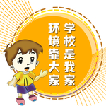 学校是我家