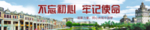 不忘初心牢记使命