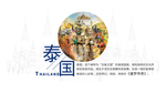泰国风情设计