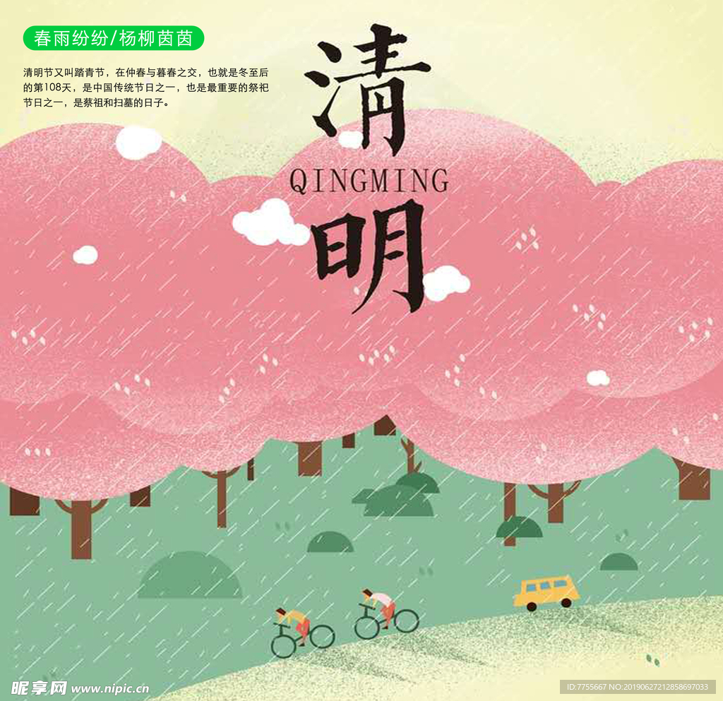 清明