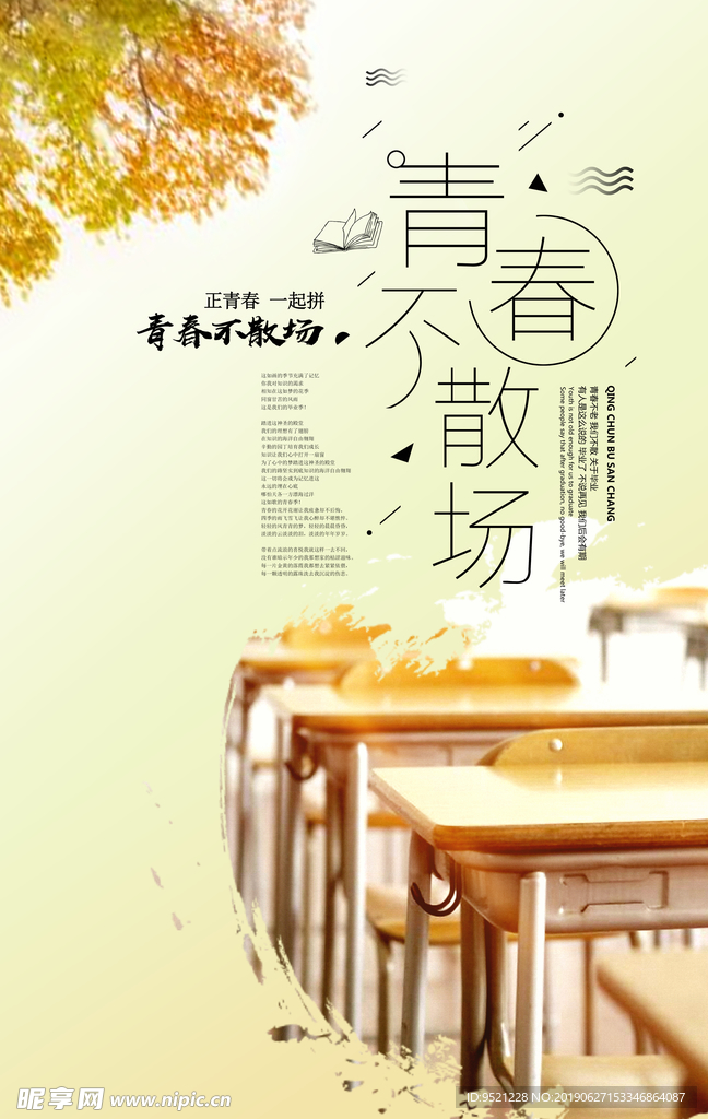 青春不散场海报