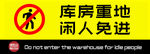 温馨提示 库房重地 闲人免进