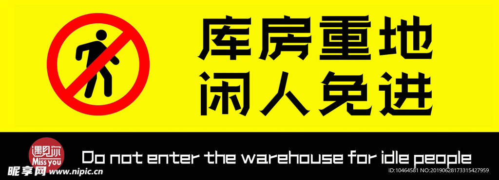 温馨提示 库房重地 闲人免进