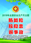 安全生产月主题